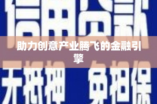 蛟河助力创意产业腾飞的金融引擎
