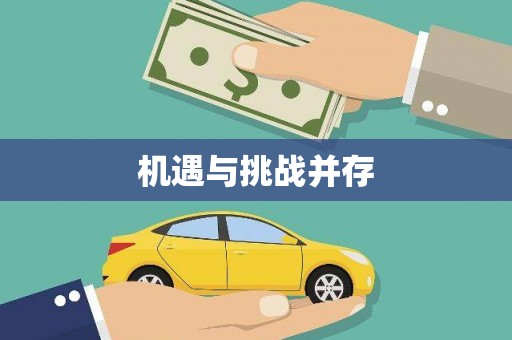 蛟河机遇与挑战并存