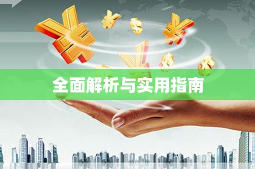 蛟河全面解析与实用指南