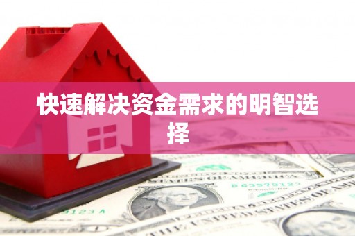 蛟河快速解决资金需求的明智选择