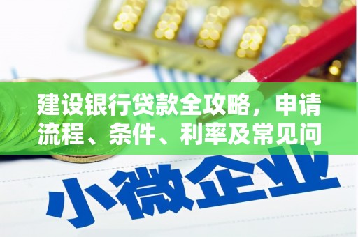 蛟河建设银行贷款全攻略，申请流程、条件、利率及常见问题解答