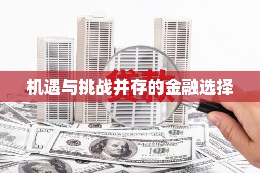 蛟河机遇与挑战并存的金融选择