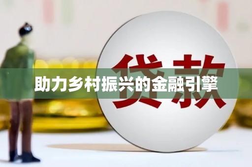 蛟河助力乡村振兴的金融引擎