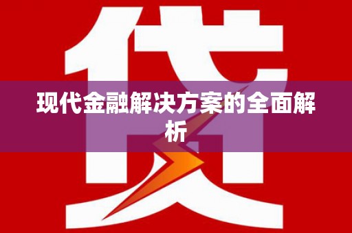 蛟河现代金融解决方案的全面解析