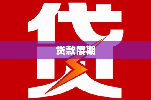 蛟河贷款展期