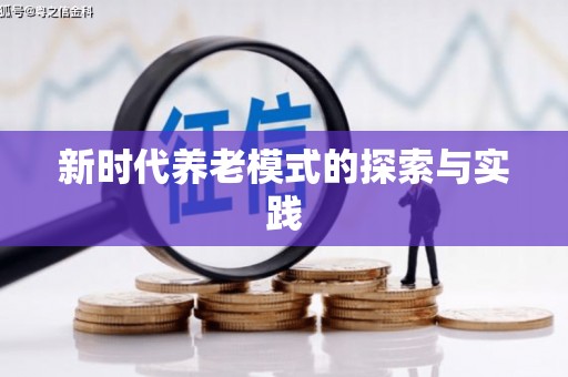 蛟河新时代养老模式的探索与实践