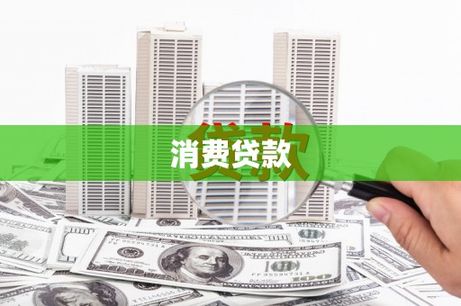 蛟河消费贷款