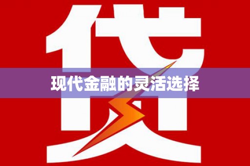蛟河现代金融的灵活选择