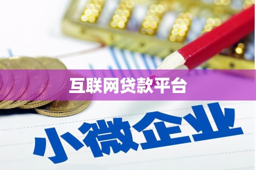 蛟河互联网贷款平台