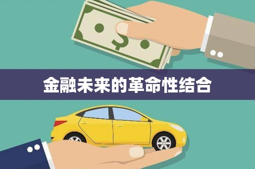蛟河金融未来的革命性结合