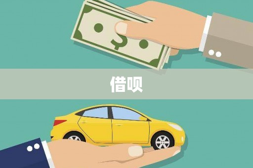 蛟河借呗