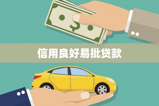蛟河信用良好易批贷款