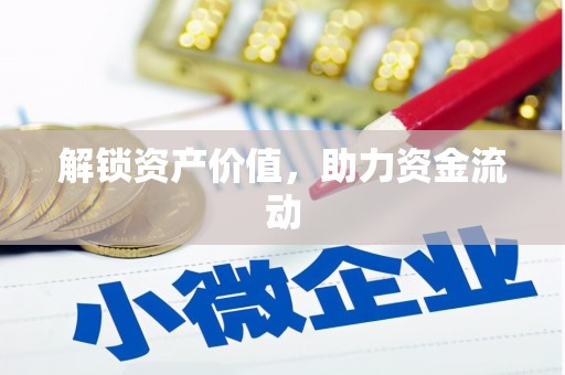 蛟河解锁资产价值，助力资金流动