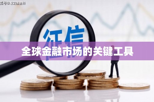 蛟河全球金融市场的关键工具