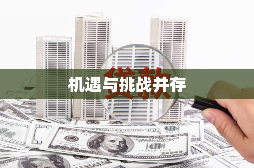 蛟河机遇与挑战并存