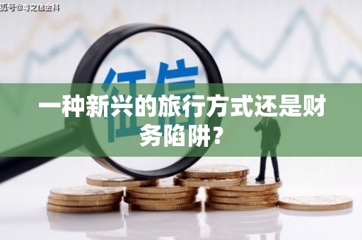蛟河一种新兴的旅行方式还是财务陷阱？