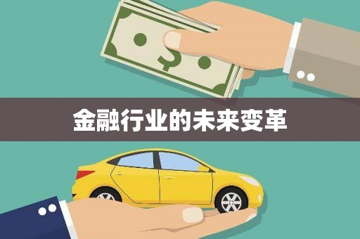 蛟河金融行业的未来变革