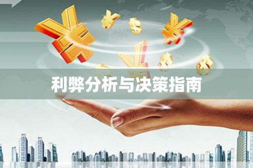 蛟河利弊分析与决策指南