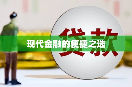 蛟河现代金融的便捷之选
