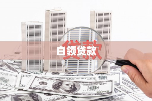 蛟河白领贷款
