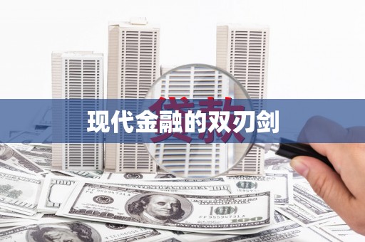 蛟河现代金融的双刃剑