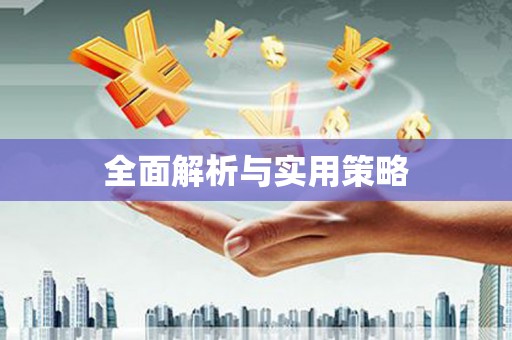 蛟河全面解析与实用策略