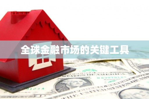 蛟河全球金融市场的关键工具