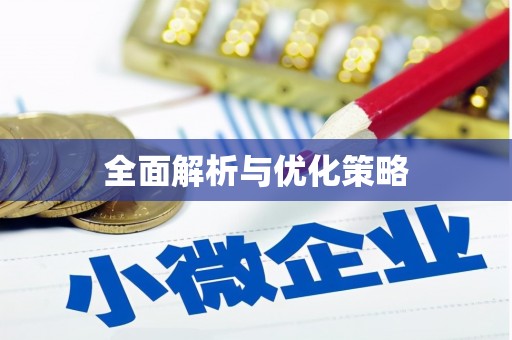 蛟河全面解析与优化策略