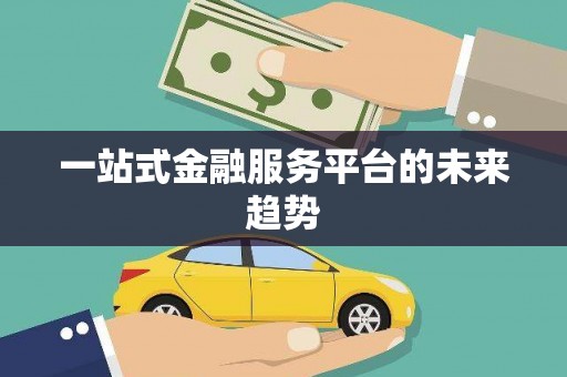 蛟河一站式金融服务平台的未来趋势