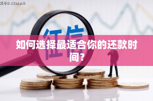 蛟河如何选择最适合你的还款时间？