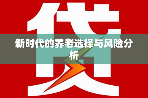 蛟河新时代的养老选择与风险分析