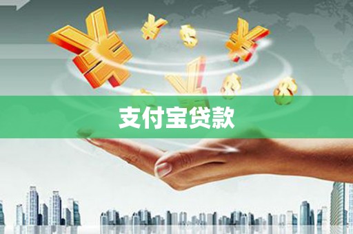 蛟河支付宝贷款