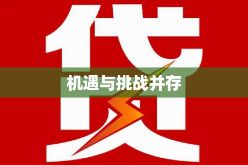 蛟河机遇与挑战并存