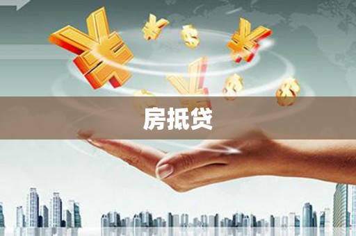 蛟河房抵贷