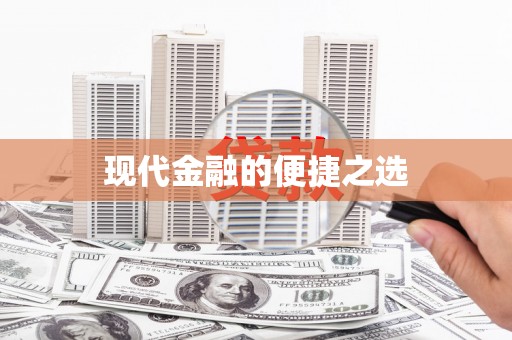 蛟河现代金融的便捷之选