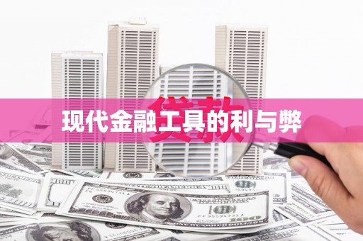 蛟河现代金融工具的利与弊