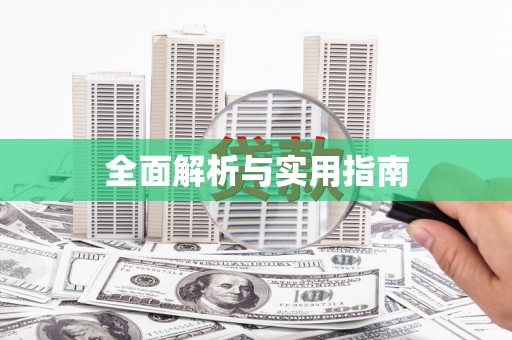 蛟河全面解析与实用指南