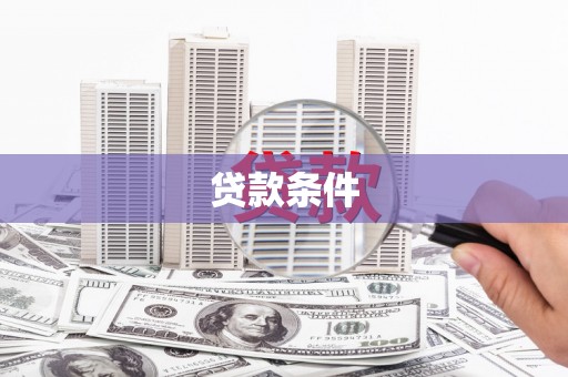 蛟河贷款条件