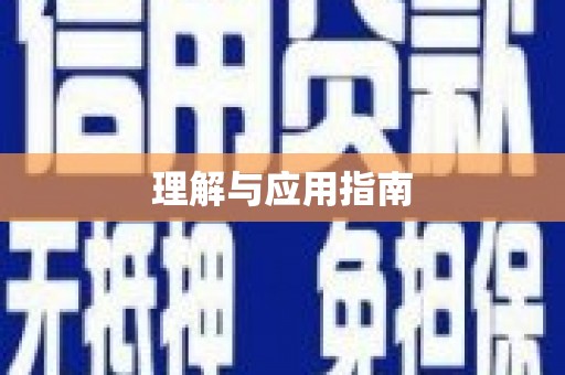 蛟河理解与应用指南