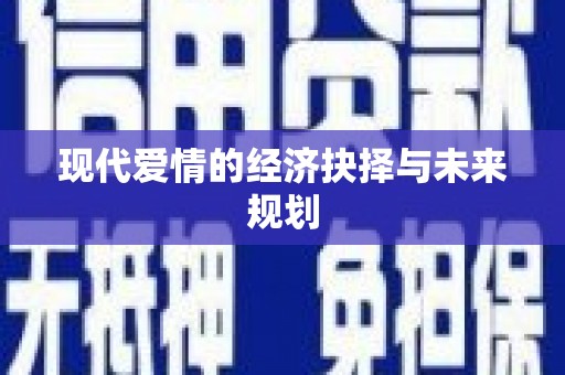 蛟河现代爱情的经济抉择与未来规划