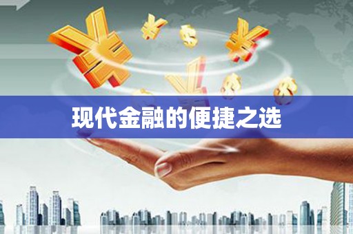 蛟河现代金融的便捷之选