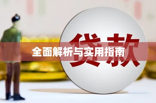蛟河全面解析与实用指南