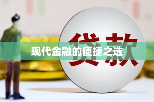 蛟河现代金融的便捷之选