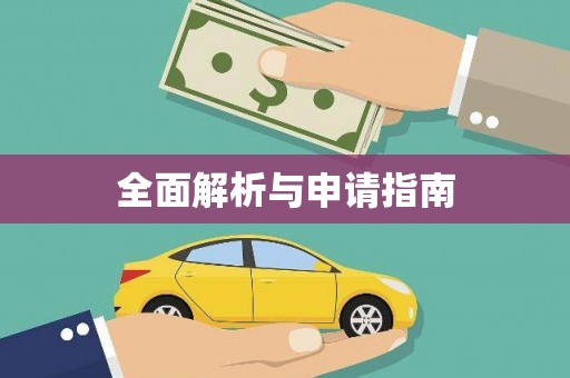 蛟河全面解析与申请指南