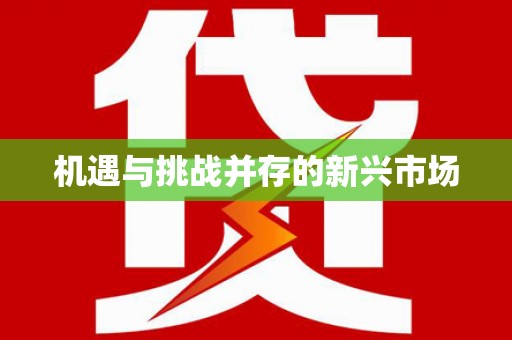 蛟河机遇与挑战并存的新兴市场