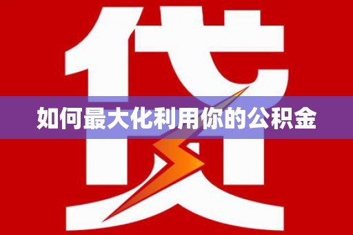 蛟河如何最大化利用你的公积金