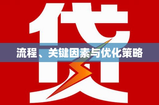 蛟河流程、关键因素与优化策略