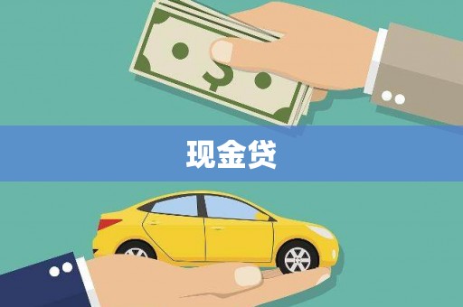 蛟河现金贷