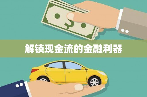 蛟河解锁现金流的金融利器