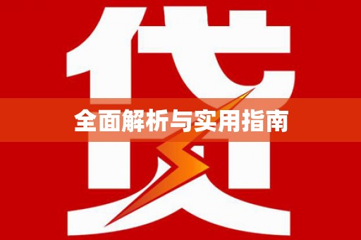 蛟河全面解析与实用指南